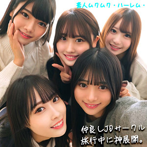 かりん&みづき&ひなの&りた&みずき【素人ムクムク-ハーレム-】 smjh046 北岡果林 天然美月 美木ひなの 水瀬りた 有馬みずき