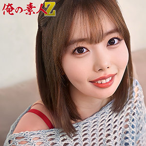 あすかちゃん【俺の素人-Z-】 百瀬あすか